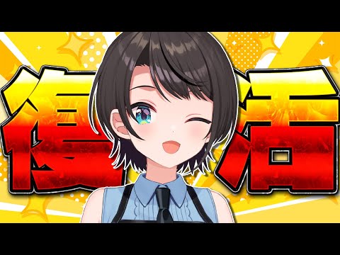 【#生スバル】復活のおはすば！！！！！ / OHASHUBA！！！FREE TALK【ホロライブ/大空スバル】