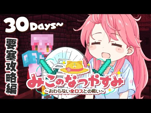 #6【 Minecraft Hardcore 】ハードコア100DAYS🌻みこのなつやすみ～おわらない全ロスとの戦い～【ホロライブ/さくらみこ】