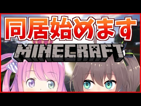 【Minecraft】私たち、同居します。【姫森ルーナ/夏色まつり】