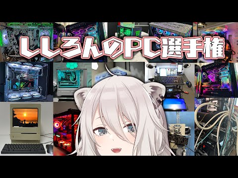 ししろんのPC選手権！皆のPCを見ながらきゃっきゃうふふするぞい！【獅白ぼたん/ホロライブ】