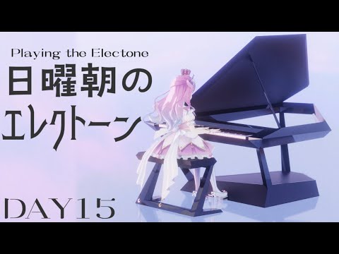 【 エレクトーン 】日曜朝の楽器演奏！ニチアサエレクトーンの練習するのらっ！🎹🎶 ＜DAY15＞【姫森ルーナ/ホロライブ】