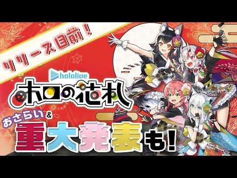 【#ホロの花札 】リリース目前！おさらい&amp;重大発表も！！？？【ホロライブ/白上フブキ/大神ミオ】