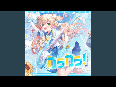 カラカラ！