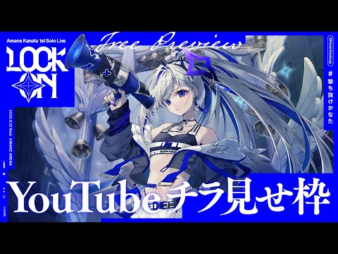 【チラ見せ】Amane Kanata 1st Solo Live &quot;LOCK ON&quot; 有明アリーナ