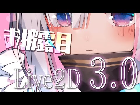 【ver3.0お披露目】何ができる？！Live2Dが進化した！！！【天音かなた/ホロライブ】