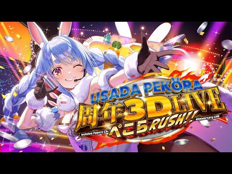 【#兎田ぺこら6周年記念LIVE】周年3D LIVE！ぺこらRUSH！！！！！！！ぺこ！【ホロライブ/兎田ぺこら】