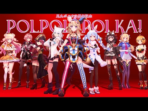 【#尾丸ポルカ3周年】POLPOLPOLKA! ~遅れてやってきたぞ💓記念3DLIVE~【尾丸ポルカ/ホロライブ】