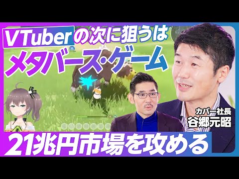 【VTuberの次はメタバース・ゲームを攻める】VTuberの発掘育成ノウハウ／倍率は1000倍／メタバースに大型投資する理由／上場して変わったこと／10年後のVTuberビジネス【カバー谷郷社長】