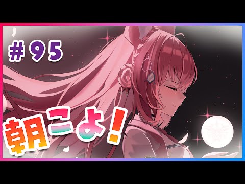 【#朝こよ】金曜日のおはこよ～！！朝こよの時間だよ！ #95【博衣こより/ホロライブ】