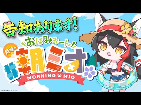 【 #朝ミオ 】告知ありの朝ミオ？！月曜日だよ～おはみぉーん！