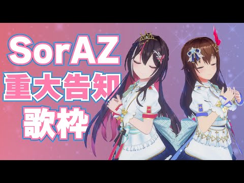 【重大告知】SorAZ告知歌枠！！【ホロライブ/ときのそら/AZKi/SorAZ】