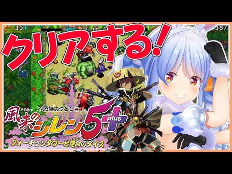 #3【風来のシレン5】クリアまで！死んだら絶望…最終ダンジョン大攻略ぺこ！【ホロライブ/兎田ぺこら】
