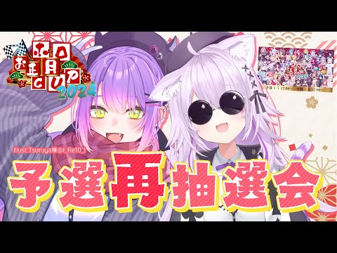 【 #ホロお正月CUP2024 】予選グループ分け再抽選会【常闇トワ &amp; 猫又おかゆ/ホロライブ】