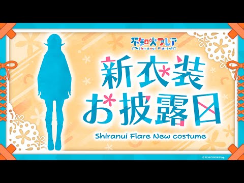 【#不知火フレア新衣装】 約3年ぶりの新衣装のお披露目～！【不知火フレア/ホロライブ】