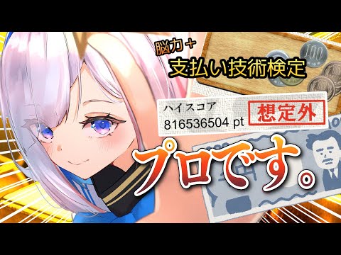 【お釣り計算ゲーム】金数えのプロを見せるぞおおお！！！！！【天音かなた/ホロライブ】