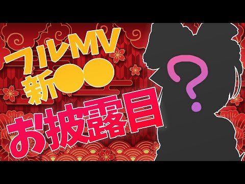 【 お披露目】㊗アザミナフルMV公開✨新●●お披露目します💗💗【ロボ子さん /ホロライブ】