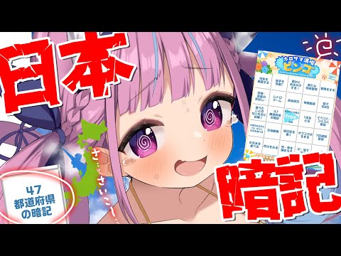 【日本暗記】４７都道府県全部覚えるまで終われない【湊あくあ/ホロライブ】