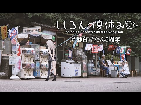 【告知あり！】ししろんの夏休み in 上野 #獅白ぼたん5周年【獅白ぼたん/ホロライブ】