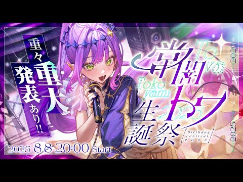 【 #常闇トワ生誕祭2025 】超重大発表あり！Sincerely,Towa【 3DLIVE 】