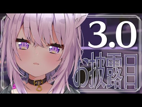 【3.0】ついにお披露目✨ちょっと大人な僕カモ💜🦆【猫又おかゆ/ホロライブ】