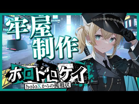【Minecraft】#ホロドロケイ 牢屋制作！✨ゲーム詳細情報解禁あり！【風真いろは/ホロライブ】