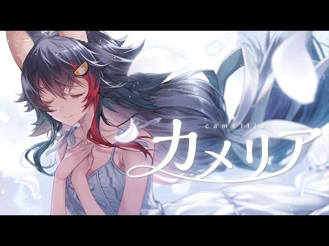 カメリア / 大神ミオ (Original)