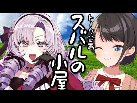 【#生スバル】夏休み特番！！！スバルの小屋！！！～ゲスト：サロメちゃん～【ホロライブ/大空スバル】