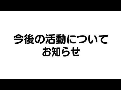 今後の活動についてお知らせ/Announcement Regarding My Future Activities【天音かなた/ホロライブ】