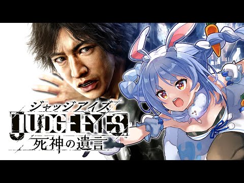 #5【ジャッジアイズ】ペコタク、悪を裁きます。ぺこ！【ホロライブ/兎田ぺこら】※ネタバレあり