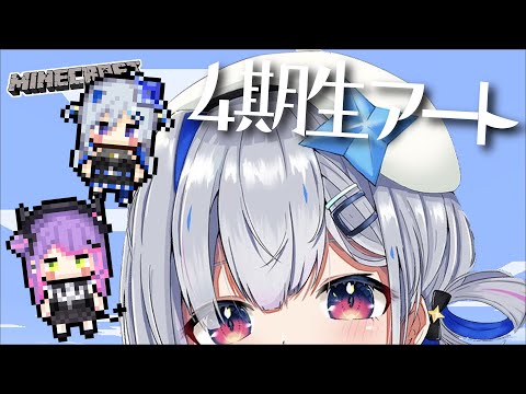 【Minecraft】４期生ピクセルアート💙【天音かなた/ホロライブ】