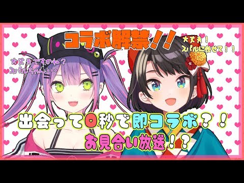 【初地獄】会って０秒で即コラボ？！ホロライブ明るいメンヘラ組お見合い企画【 #トワスバ 】