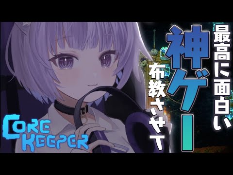 【Core Keeper】この神ゲーを布教させてほしい！！！【猫又おかゆ/ホロライブ】