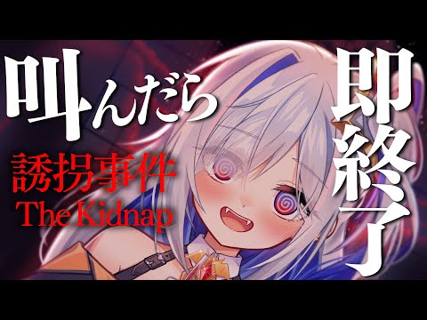 【誘拐事件】叫んだら即終了？？ホラー！ょぅじょはお姉さんのところにおいで…＾＾【天音かなた/ホロライブ】