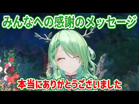 ファウナからみんなへの感謝のメッセージ【ホロライブ切り抜き/セレス・ファウナ/Ceres Fauna】