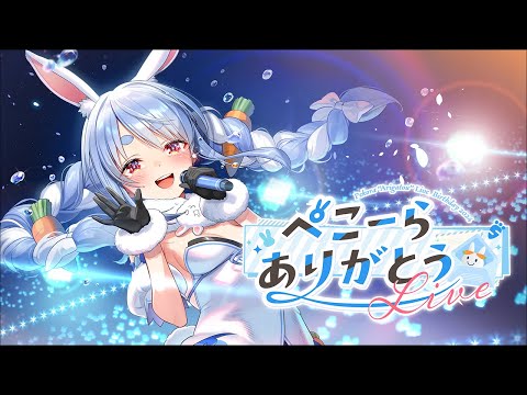 【3D LIVE】みんなありがとう！ぺこーらありがとうLIVE！【ホロライブ/兎田ぺこら】