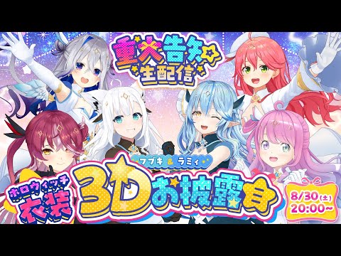 【重大告知あり】魔法少女集結！力を合わせて試練をクリアせよ！【フブキ&amp;ラミィ #ホロウィッチ 衣装3Dお披露目】