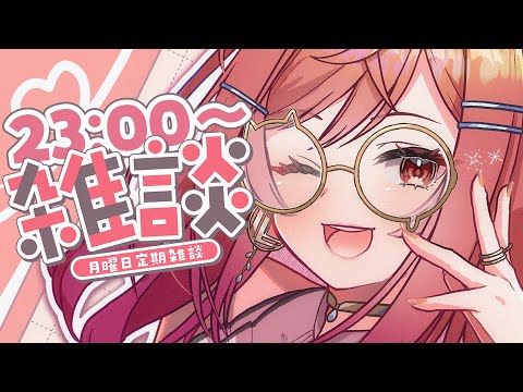 【定期雑談】最近あった色んな事を皆と話す会✨#9【一条莉々華/hololive DEV_IS ReGLOSS】