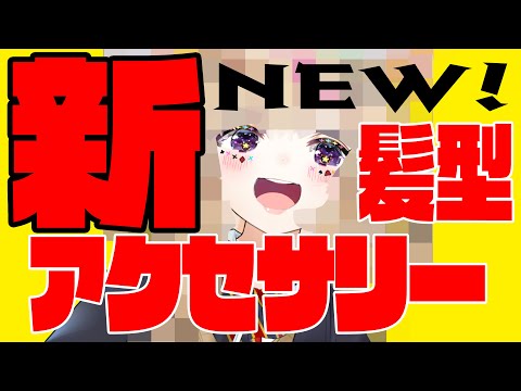 【ぷちおひろめ】五月だし！！！！New hairstyle &amp; accessory きたああああああああ【尾丸ポルカ/ホロライブ】