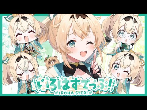 いろはすてっぷ！ / 風真いろは(official)