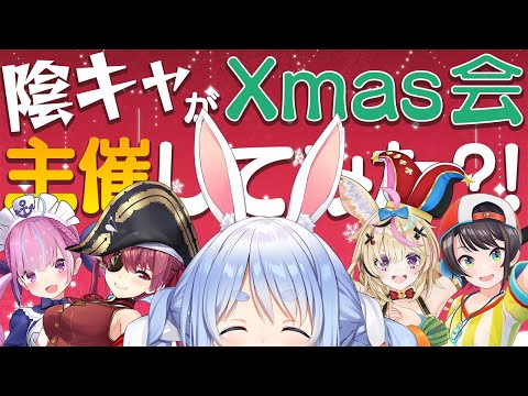 【オフコラボ】ぺこらがクリスマスパーティ主催してみた！！！！！ぺこ！【ホロライブ/兎田ぺこら】