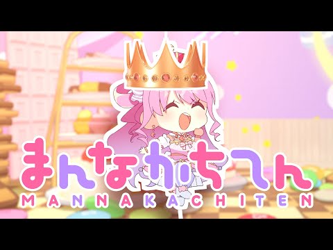 【original】まんなかちてん【姫森ルーナ/ホロライブ】