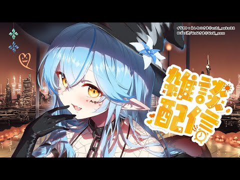 【昼活雑談】ハロウィンだぁ～！お菓子頂戴♡【雪花ラミィ/ホロライブ】