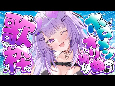 【 歌枠 】ホロライブのオリ曲縛りで歌枠ｲｸｿﾞｵｵｵｵｵｵ🎙🔥✦【 猫又おかゆ/ホロライブ 】