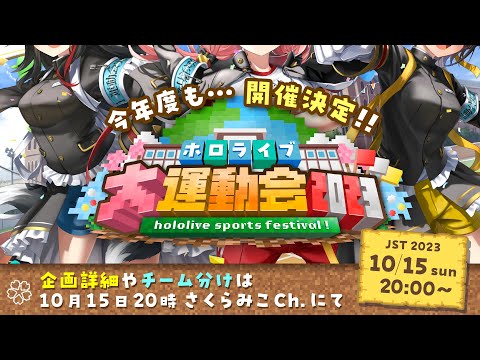 【企画発表】いくぞ！#ホロライブ大運動会2023 企画説明会 🏳 🌎 hololive Sports festival 2023【ホロライブ/さくらみこ】