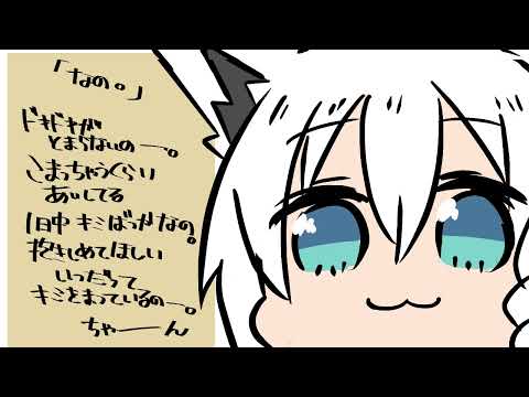 即興アカペラオリジナル曲　「なの。」/白上フブキ