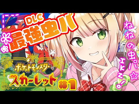 【 ポケモンSV 】久々に会うねねの虫パたちとDLC#1【 桃鈴ねね / hololive 】