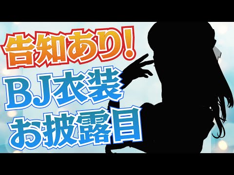 【 告知あり 】BJ衣装お披露目で歌枠＆待望のアレを告知します！！【ホロライブ/沙花叉クロヱ】