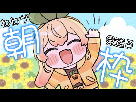 【 朝活 】みんなの準備といってらっしゃいを手伝うねねち【 桃鈴ねね / hololive 】
