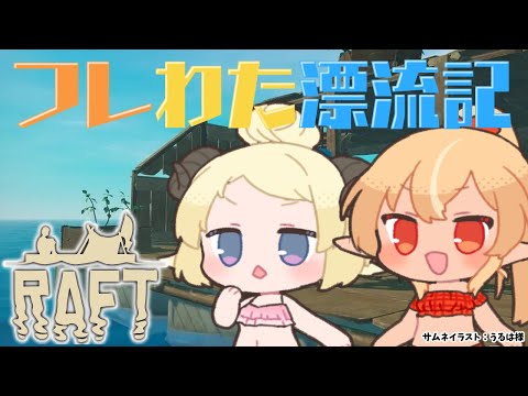 【Raft】フレわた漂流記🏝冷え冷えな島【不知火フレア/角巻わため/ホロライブ】