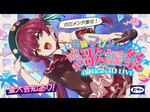 【昭和歌謡祭】宝鐘マリン4周年記念LIVE【ホロライブ/宝鐘マリン】